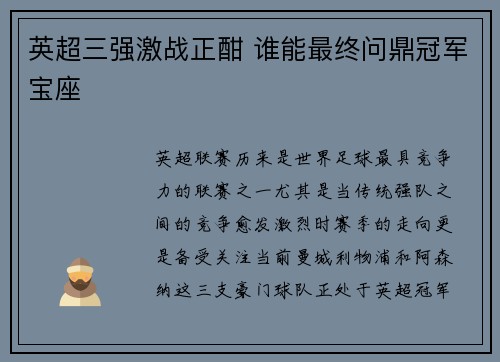 英超三强激战正酣 谁能最终问鼎冠军宝座 英超三强激战正酣 谁能最终问鼎冠军宝座