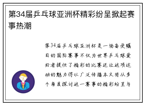 第34届乒乓球亚洲杯精彩纷呈掀起赛事热潮 第34届乒乓球亚洲杯精彩纷呈掀起赛事热潮