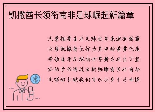 凯撒酋长领衔南非足球崛起新篇章 凯撒酋长领衔南非足球崛起新篇章