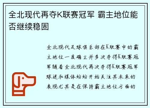 全北现代再夺K联赛冠军 霸主地位能否继续稳固 全北现代再夺K联赛冠军 霸主地位能否继续稳固