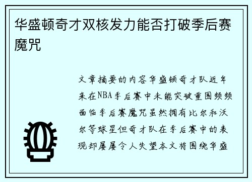 华盛顿奇才双核发力能否打破季后赛魔咒 华盛顿奇才双核发力能否打破季后赛魔咒