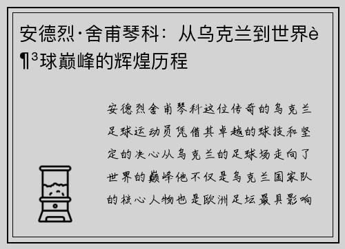 安德烈·舍甫琴科:从乌克兰到世界足球巅峰的辉煌历程 安德烈·舍甫琴科:从乌克兰到世界足球巅峰的辉煌历程