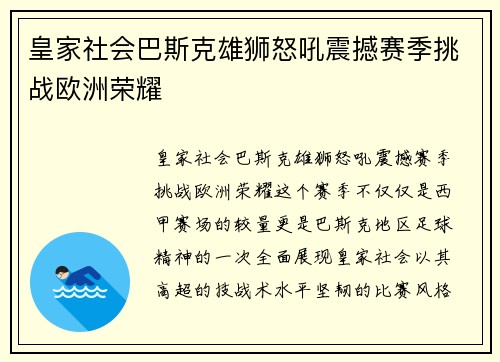 皇家社会巴斯克雄狮怒吼震撼赛季挑战欧洲荣耀 皇家社会巴斯克雄狮怒吼震撼赛季挑战欧洲荣耀