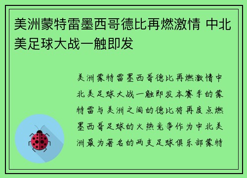 美洲蒙特雷墨西哥德比再燃激情 中北美足球大战一触即发 美洲蒙特雷墨西哥德比再燃激情 中北美足球大战一触即发