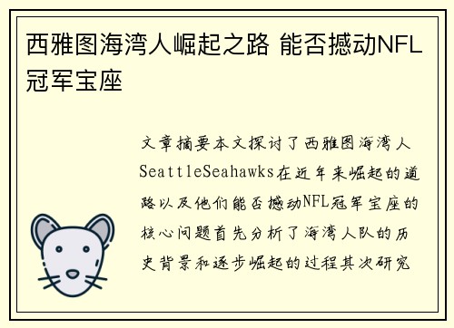 西雅图海湾人崛起之路 能否撼动NFL冠军宝座 西雅图海湾人崛起之路 能否撼动NFL冠军宝座