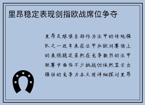 里昂稳定表现剑指欧战席位争夺 里昂稳定表现剑指欧战席位争夺