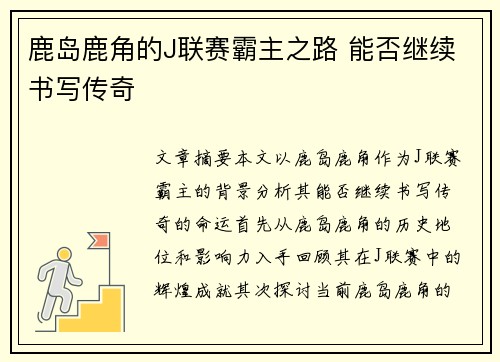 鹿岛鹿角的J联赛霸主之路 能否继续书写传奇 鹿岛鹿角的J联赛霸主之路 能否继续书写传奇