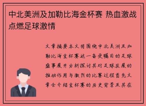中北美洲及加勒比海金杯赛 热血激战点燃足球激情 中北美洲及加勒比海金杯赛 热血激战点燃足球激情