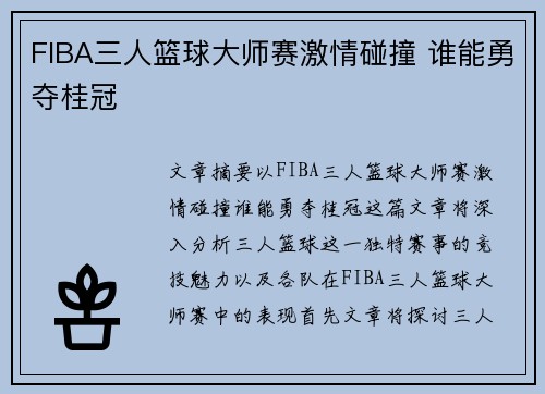 FIBA三人篮球大师赛激情碰撞 谁能勇夺桂冠 FIBA三人篮球大师赛激情碰撞 谁能勇夺桂冠