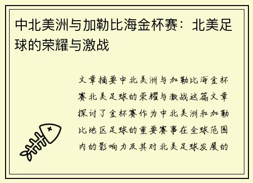 中北美洲与加勒比海金杯赛:北美足球的荣耀与激战 中北美洲与加勒比海金杯赛:北美足球的荣耀与激战