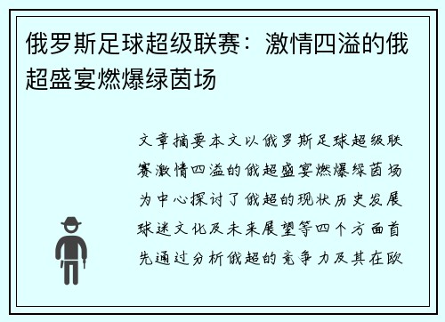 俄罗斯足球超级联赛:激情四溢的俄超盛宴燃爆绿茵场 俄罗斯足球超级联赛:激情四溢的俄超盛宴燃爆绿茵场