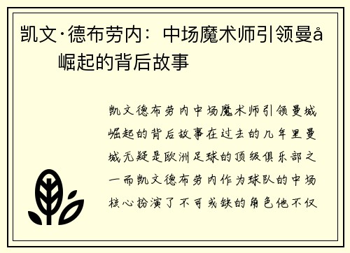 凯文·德布劳内:中场魔术师引领曼城崛起的背后故事 凯文·德布劳内:中场魔术师引领曼城崛起的背后故事