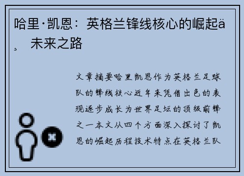 哈里·凯恩:英格兰锋线核心的崛起与未来之路 哈里·凯恩:英格兰锋线核心的崛起与未来之路