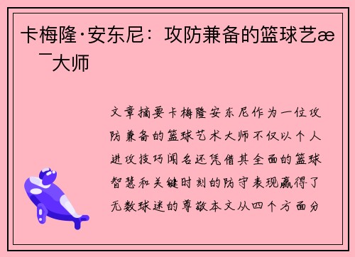 卡梅隆·安东尼:攻防兼备的篮球艺术大师 卡梅隆·安东尼:攻防兼备的篮球艺术大师