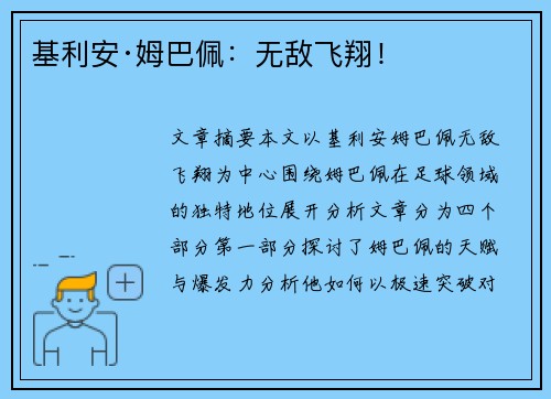 基利安·姆巴佩:无敌飞翔! 基利安·姆巴佩:无敌飞翔!
