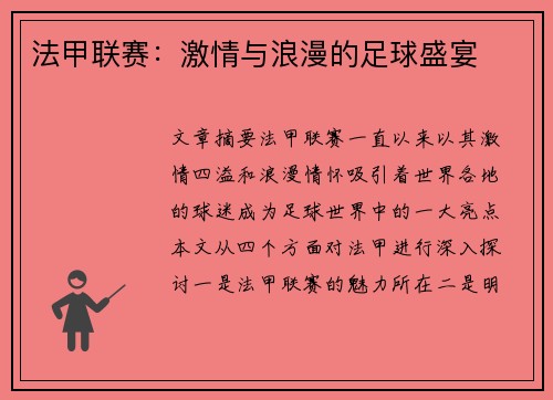 法甲联赛:激情与浪漫的足球盛宴 法甲联赛:激情与浪漫的足球盛宴