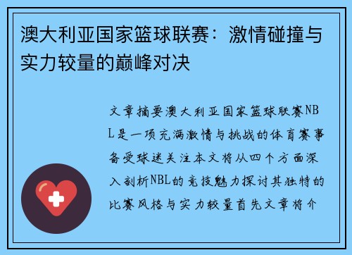 澳大利亚国家篮球联赛:激情碰撞与实力较量的巅峰对决 澳大利亚国家篮球联赛:激情碰撞与实力较量的巅峰对决