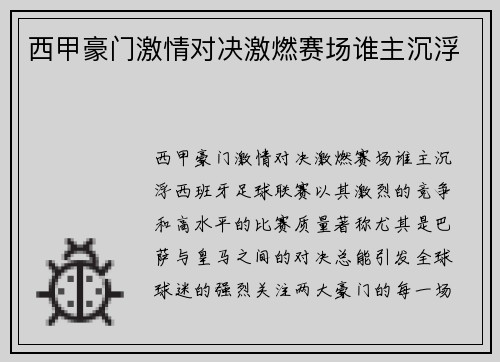 西甲豪门激情对决激燃赛场谁主沉浮 西甲豪门激情对决激燃赛场谁主沉浮