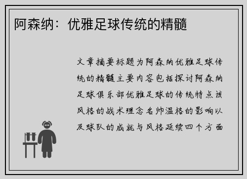 阿森纳:优雅足球传统的精髓 阿森纳:优雅足球传统的精髓