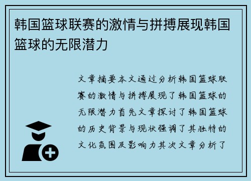 韩国篮球联赛的激情与拼搏展现韩国篮球的无限潜力 韩国篮球联赛的激情与拼搏展现韩国篮球的无限潜力