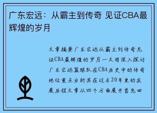 广东宏远:从霸主到传奇 见证CBA最辉煌的岁月 广东宏远:从霸主到传奇 见证CBA最辉煌的岁月