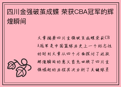 四川金强破茧成蝶 荣获CBA冠军的辉煌瞬间 四川金强破茧成蝶 荣获CBA冠军的辉煌瞬间
