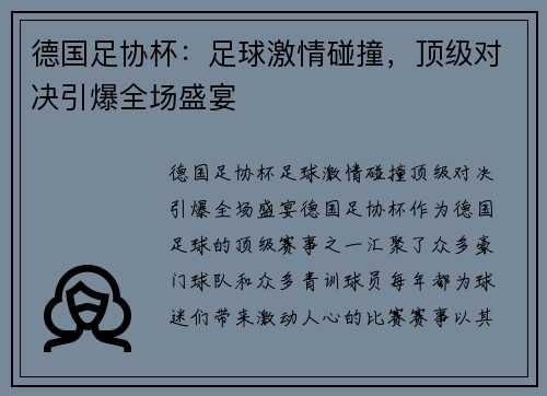 德国足协杯:足球激情碰撞,顶级对决引爆全场盛宴 德国足协杯:足球激情碰撞,顶级对决引爆全场盛宴