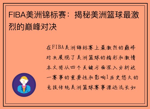 FIBA美洲锦标赛:揭秘美洲篮球最激烈的巅峰对决 FIBA美洲锦标赛:揭秘美洲篮球最激烈的巅峰对决