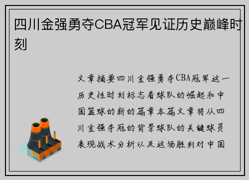 四川金强勇夺CBA冠军见证历史巅峰时刻 四川金强勇夺CBA冠军见证历史巅峰时刻