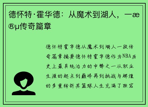 德怀特·霍华德:从魔术到湖人,一段传奇篇章 德怀特·霍华德:从魔术到湖人,一段传奇篇章