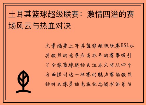 土耳其篮球超级联赛:激情四溢的赛场风云与热血对决 土耳其篮球超级联赛:激情四溢的赛场风云与热血对决