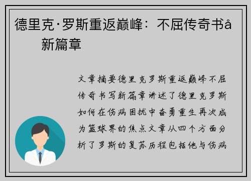德里克·罗斯重返巅峰:不屈传奇书写新篇章 德里克·罗斯重返巅峰:不屈传奇书写新篇章