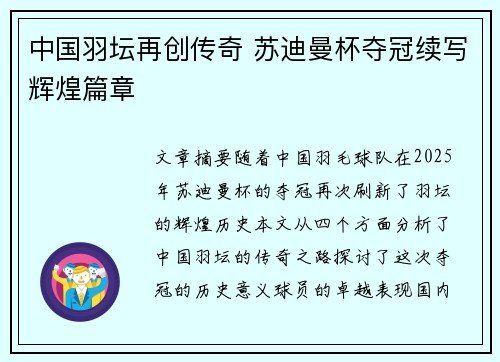 中国羽坛再创传奇 苏迪曼杯夺冠续写辉煌篇章 中国羽坛再创传奇 苏迪曼杯夺冠续写辉煌篇章