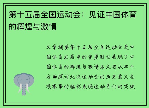 第十五届全国运动会:见证中国体育的辉煌与激情 第十五届全国运动会:见证中国体育的辉煌与激情