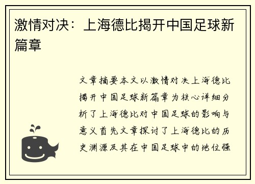 激情对决:上海德比揭开中国足球新篇章 激情对决:上海德比揭开中国足球新篇章