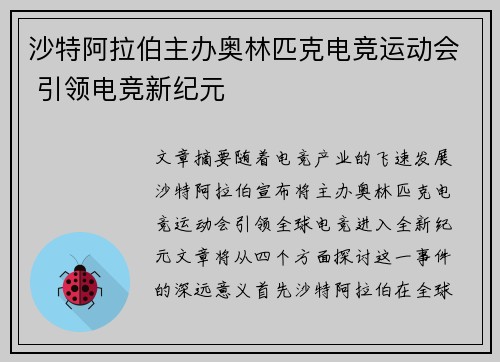 沙特阿拉伯主办奥林匹克电竞运动会 引领电竞新纪元 沙特阿拉伯主办奥林匹克电竞运动会 引领电竞新纪元