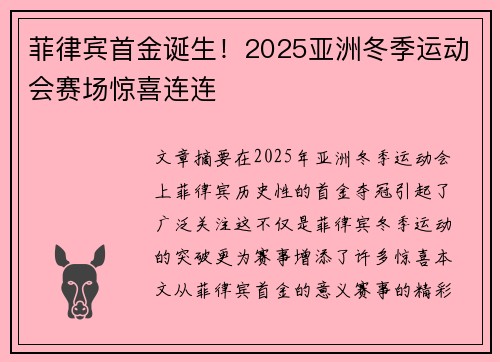 菲律宾首金诞生!2025亚洲冬季运动会赛场惊喜连连 菲律宾首金诞生!2025亚洲冬季运动会赛场惊喜连连