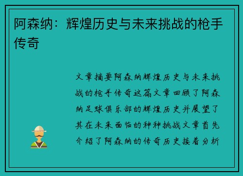 阿森纳:辉煌历史与未来挑战的枪手传奇 阿森纳:辉煌历史与未来挑战的枪手传奇