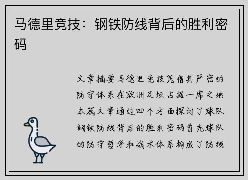 马德里竞技:钢铁防线背后的胜利密码 马德里竞技:钢铁防线背后的胜利密码