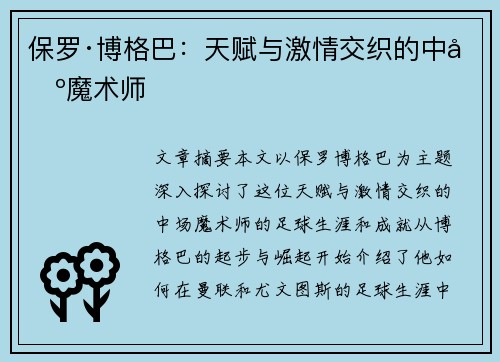 保罗·博格巴:天赋与激情交织的中场魔术师 保罗·博格巴:天赋与激情交织的中场魔术师