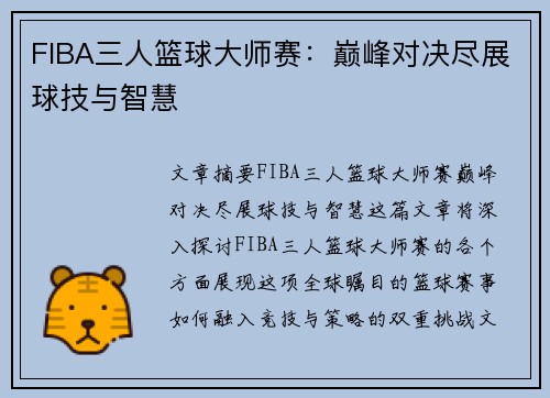 FIBA三人篮球大师赛:巅峰对决尽展球技与智慧 FIBA三人篮球大师赛:巅峰对决尽展球技与智慧