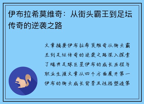 伊布拉希莫维奇:从街头霸王到足坛传奇的逆袭之路 伊布拉希莫维奇:从街头霸王到足坛传奇的逆袭之路