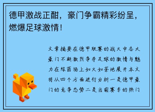 德甲激战正酣,豪门争霸精彩纷呈,燃爆足球激情! 德甲激战正酣,豪门争霸精彩纷呈,燃爆足球激情!