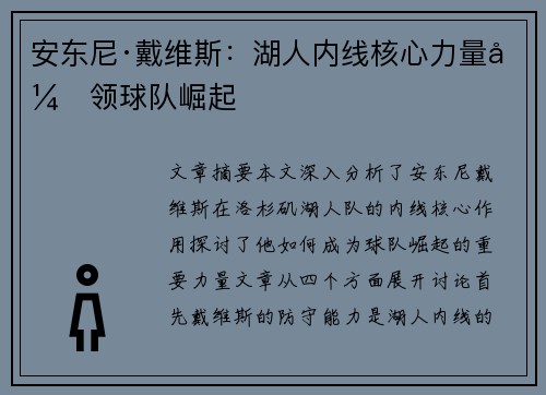 安东尼·戴维斯:湖人内线核心力量引领球队崛起 安东尼·戴维斯:湖人内线核心力量引领球队崛起