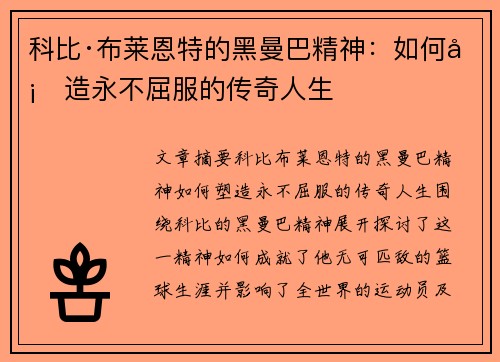 科比·布莱恩特的黑曼巴精神:如何塑造永不屈服的传奇人生 科比·布莱恩特的黑曼巴精神:如何塑造永不屈服的传奇人生