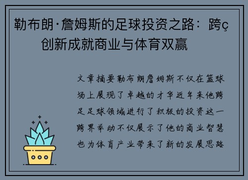 勒布朗·詹姆斯的足球投资之路:跨界创新成就商业与体育双赢 勒布朗·詹姆斯的足球投资之路:跨界创新成就商业与体育双赢