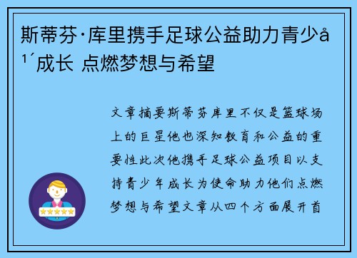 斯蒂芬·库里携手足球公益助力青少年成长 点燃梦想与希望 斯蒂芬·库里携手足球公益助力青少年成长 点燃梦想与希望