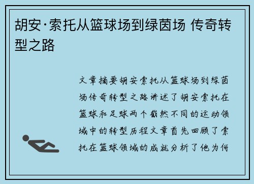 胡安·索托从篮球场到绿茵场 传奇转型之路 胡安·索托从篮球场到绿茵场 传奇转型之路