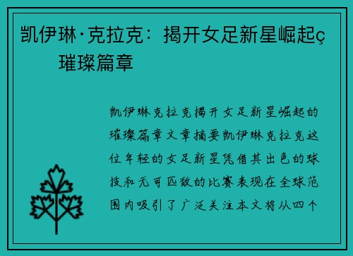 凯伊琳·克拉克:揭开女足新星崛起的璀璨篇章 凯伊琳·克拉克:揭开女足新星崛起的璀璨篇章