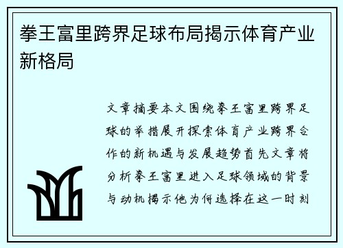 拳王富里跨界足球布局揭示体育产业新格局 拳王富里跨界足球布局揭示体育产业新格局